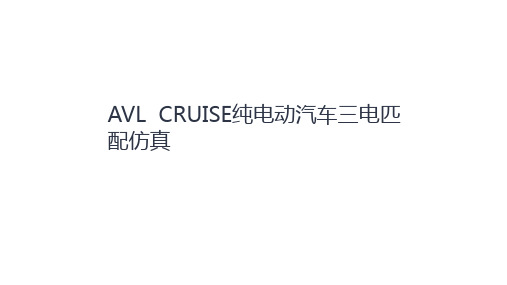 CRUISE纯电动汽车三电匹配仿真ppt课件