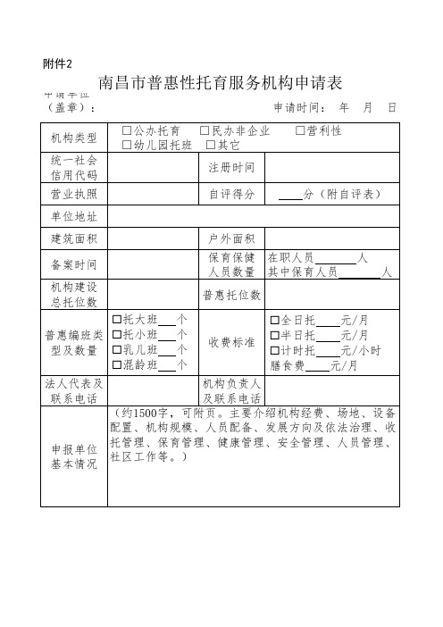 南昌市普惠性托育服务机构申请表