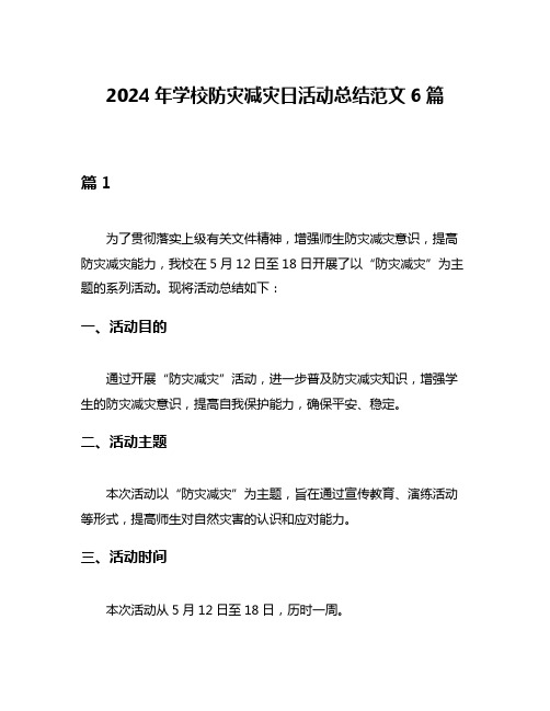 2024年学校防灾减灾日活动总结范文6篇