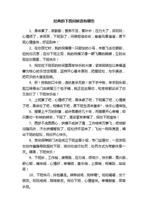 经典的下班问候语有哪些