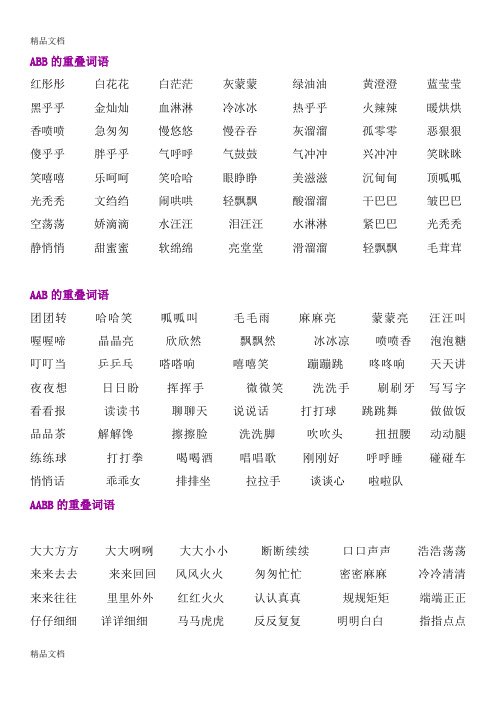 最新二年级-各种形式词语ABB、AABB、-AABC-、-ABCC-、ABAC