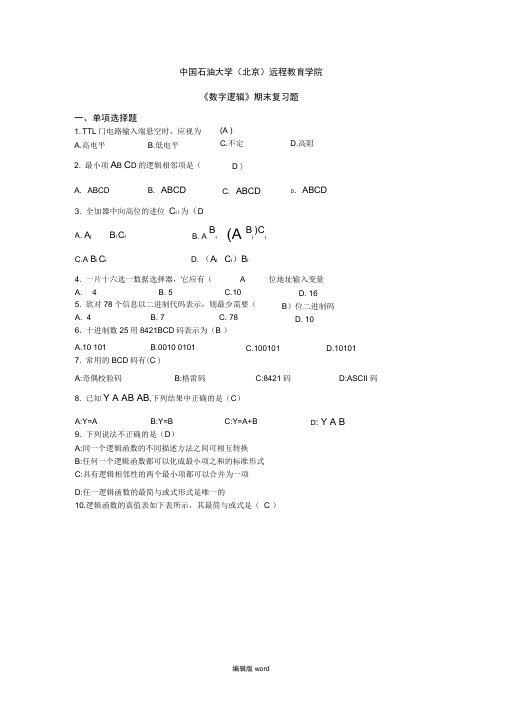 《数字逻辑》考试答案