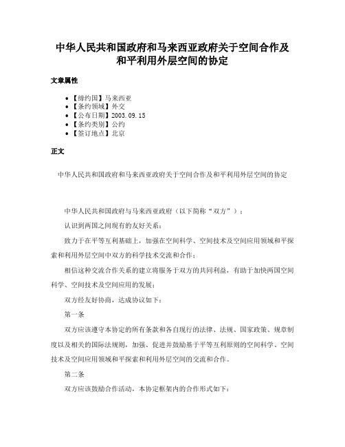 中华人民共和国政府和马来西亚政府关于空间合作及和平利用外层空间的协定