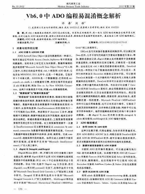 Vb6.0中ADO编程易混淆概念解析