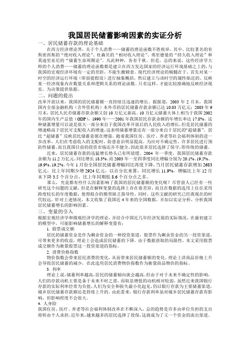 我国居民储蓄影响因素的实证分析