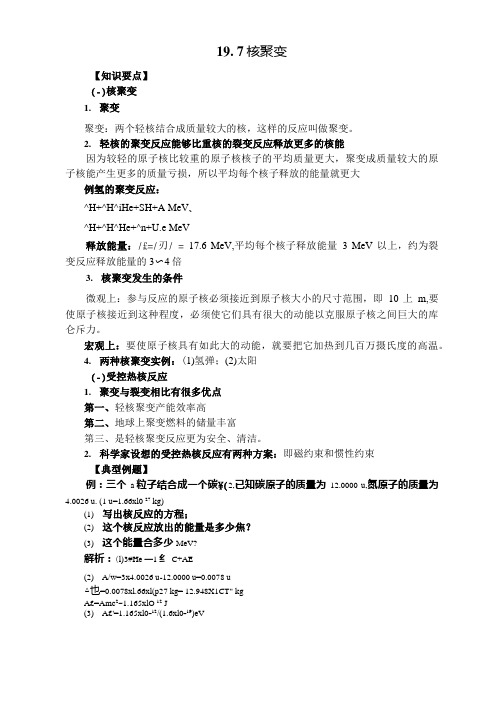 19.7核聚变 学案.doc