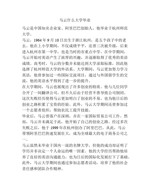 马云什么大学毕业