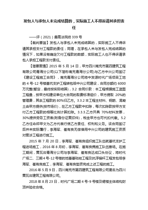 发包人与承包人未完成结算的，实际施工人不得诉请其承担责任