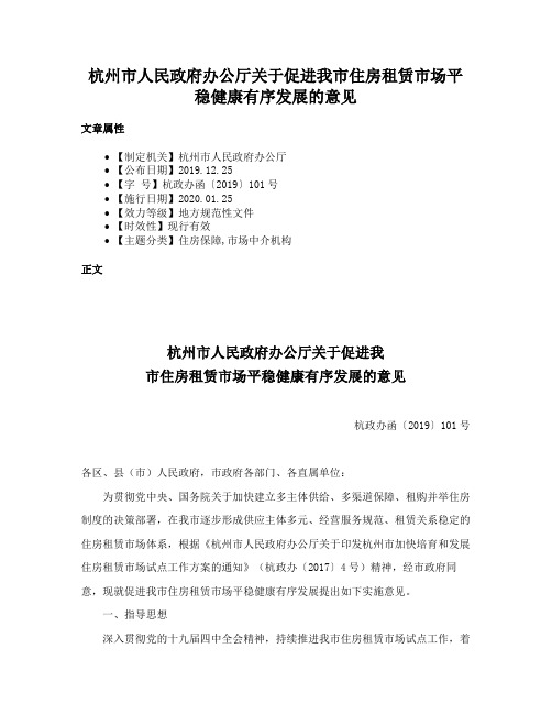 杭州市人民政府办公厅关于促进我市住房租赁市场平稳健康有序发展的意见