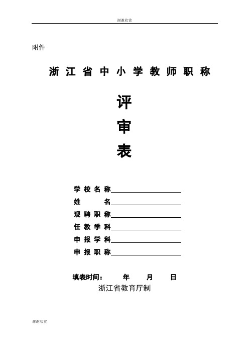 浙江省中小学教师职称评审表.doc