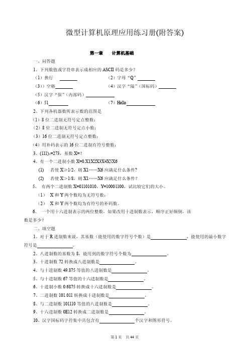 微型计算机原理应用练习册（附答案）