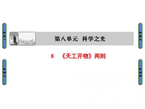 高中语文人教版选修中国文化经典：第8单元8《天工开物》两则