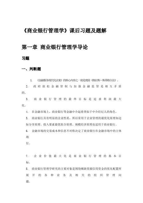 《商业银行管理学》课后习题答案