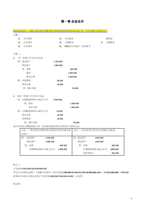 高级财务会计 陈信元 课后答案 第一章企业合并