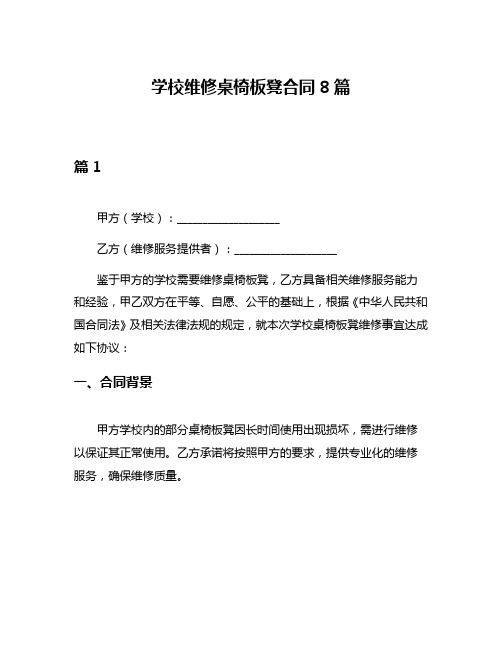 学校维修桌椅板凳合同8篇