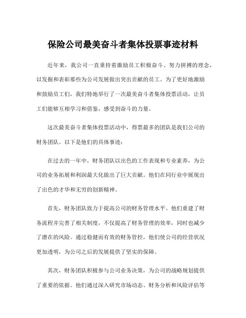 保险公司最美奋斗者集体投票事迹材料