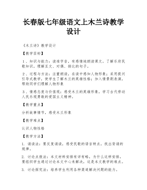 长春版七年级语文上木兰诗教学设计