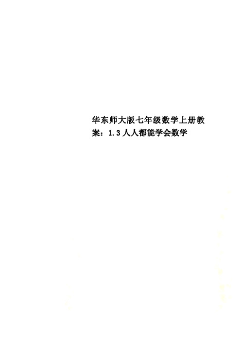 华东师大版七年级数学上册教案:1.3人人都能学会数学