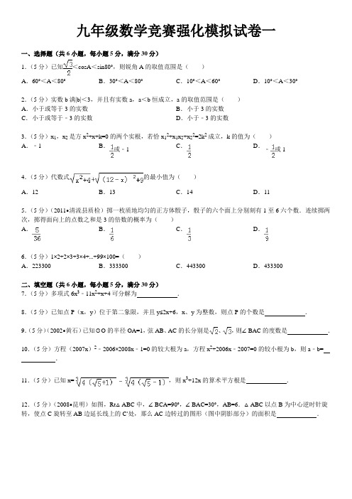 九年级数学竞赛强化模拟试卷一及详细答案