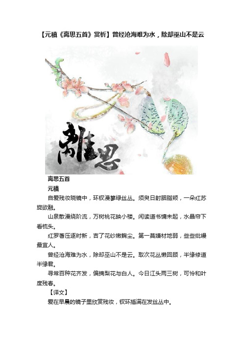 【元稹《离思五首》赏析】曾经沧海难为水，除却巫山不是云