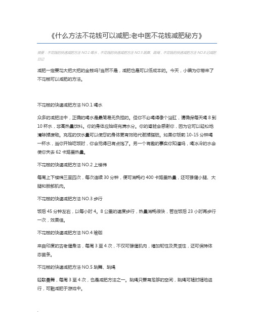 什么方法不花钱可以减肥老中医不花钱减肥秘方