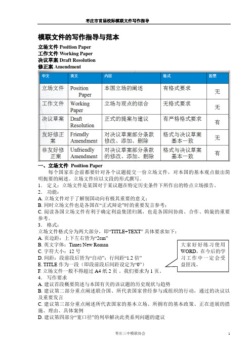 模联文件的写作指导与范本