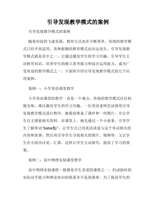 引导发现教学模式的案例