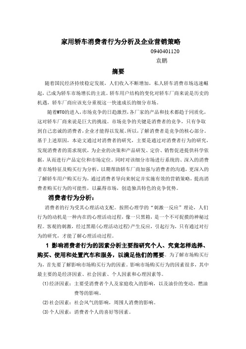 家用轿车消费者行为分析及企业的营销策略