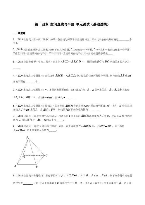 上海高三数学第一学期单元测试第十四章 空间直线与平面 单元测试(基础过关)(练习版)