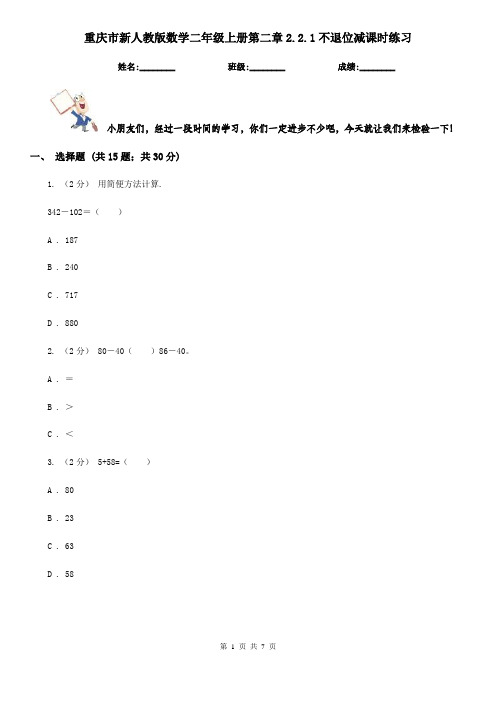 重庆市新人教版数学二年级上册第二章2.2.1不退位减课时练习