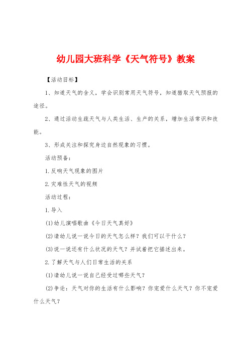 新幼儿园大班科学《天气符号》教案