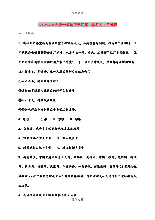 2021-2022年高一政治下学期第二次月考4月试题