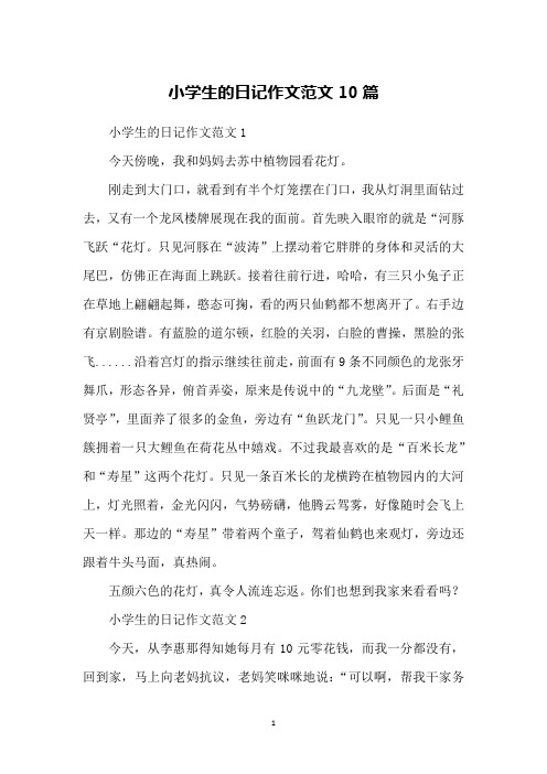 小学生的日记作文范文10篇