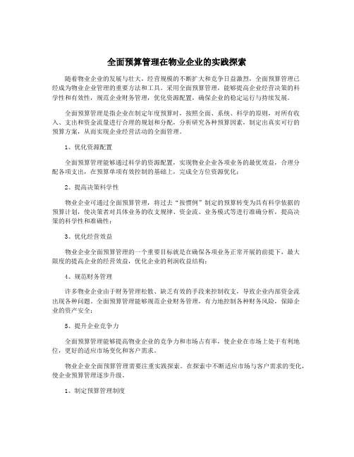 全面预算管理在物业企业的实践探索