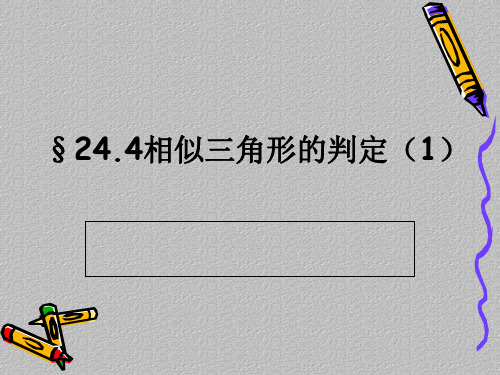 沪教版(上海)数学九年级第一学期课件：24.4相似三角形的判定(1)最新课件PPT