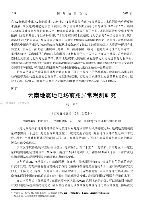 云南地震地电场前兆异常观测研究