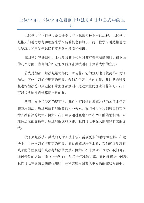 上位学习与下位学习在四则计算法则和计算公式中的应用