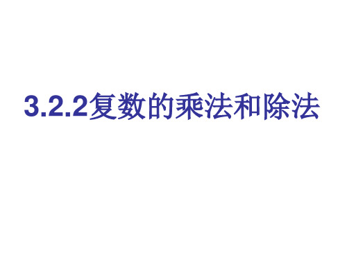 公开课复数的乘除法运算[人教版选修22]精品PPT课件