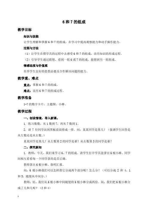 人教新课标一年级上册数学教案6和7的组成教学设计