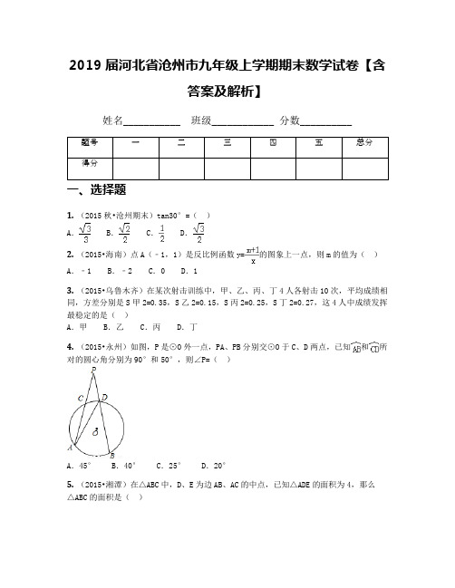 2019届河北省沧州市九年级上学期期末数学试卷【含答案及解析】