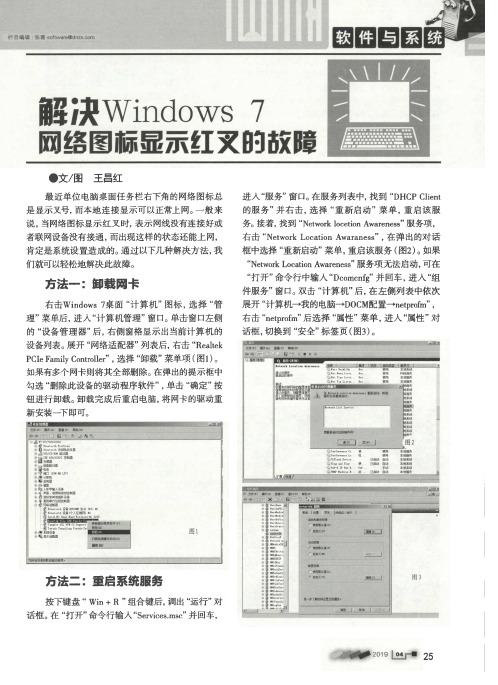 解决Windows 7网络图标显示红叉的故障