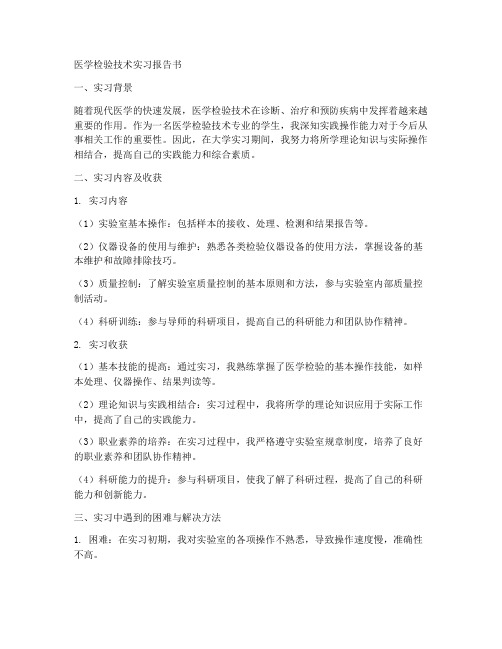 医学检验技术实习报告书