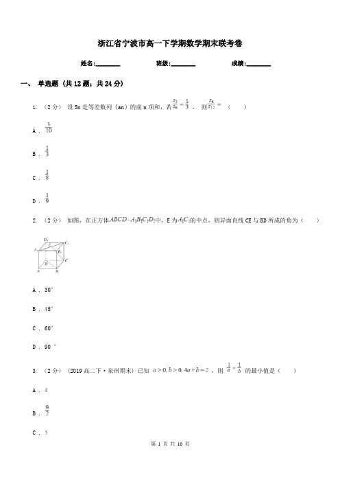 浙江省宁波市高一下学期数学期末联考卷