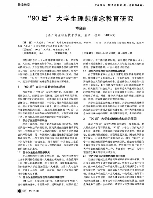 “90后”大学生理想信念教育研究