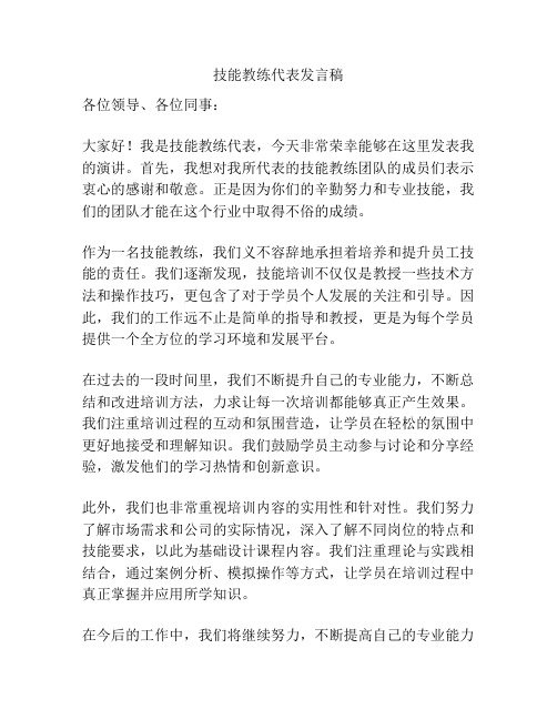 技能教练代表发言稿