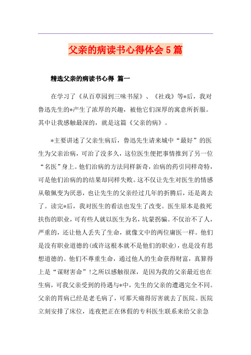 父亲的病读书心得体会5篇