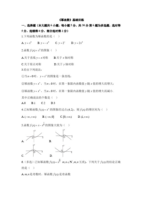 高中数学必修第一册人教A版(2019)《3 3幂函数》基础训练(有答案) 