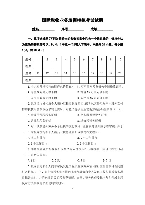 扬州国际税收业务培训模拟考试试题