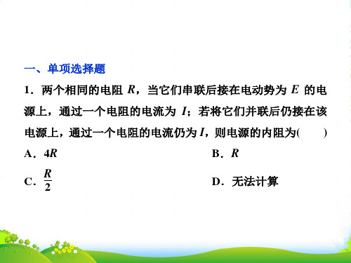 物理高考总复习第一轮复习课件：第八章第二节电路 闭合电路的欧姆定律课后检测能力提升