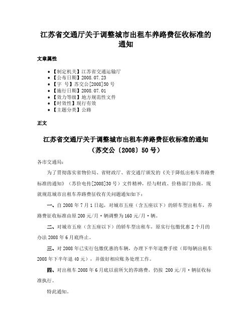 江苏省交通厅关于调整城市出租车养路费征收标准的通知